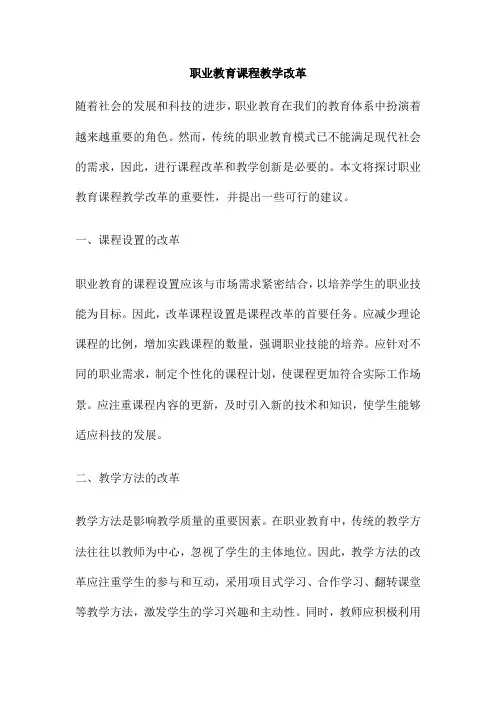 职业教育课程教学改革