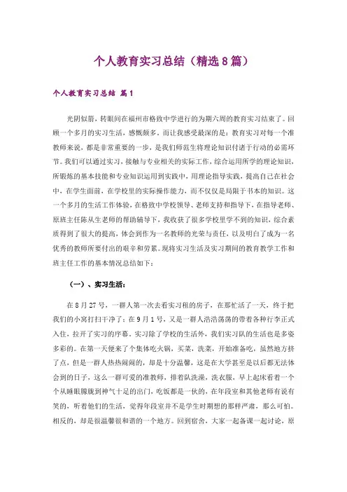 个人教育实习总结(精选8篇)