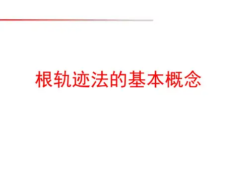 自动控制理论_哈尔滨工业大学_4  第4章根轨迹法_(4.1.1)  根轨迹法的基本概念