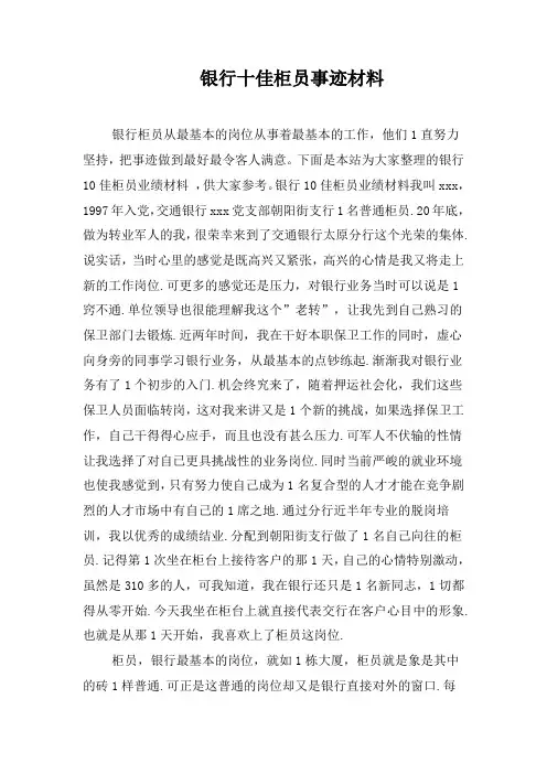 银行十佳柜员事迹材料