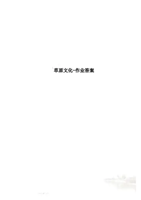 草原文化-作业答案