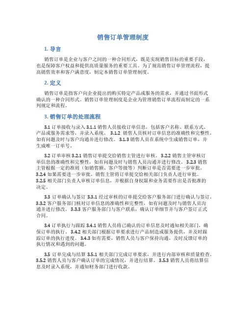 销售订单管理制度