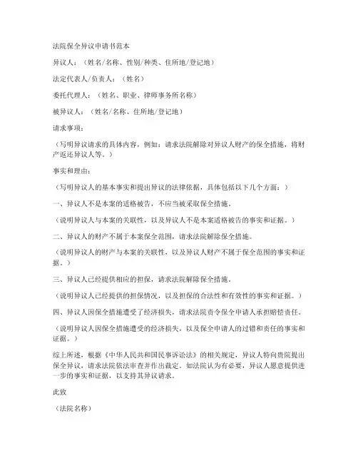 法院保全异议申请书范本
