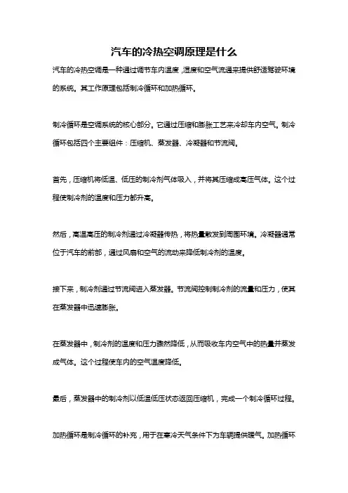 汽车的冷热空调原理是什么