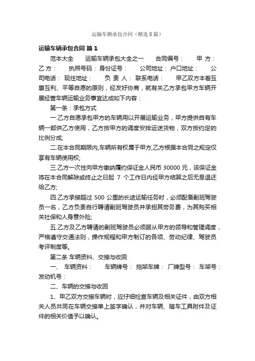 运输车辆承包合同（精选8篇）