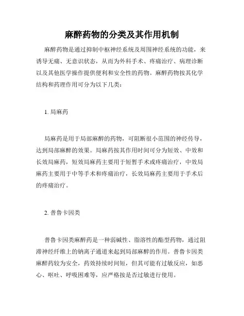 麻醉药物的分类及其作用机制