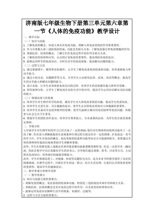 济南版七年级生物下册第三单元第六章第一节《人体的免疫功能》教学设计