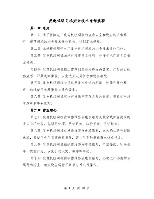发电机组司机安全技术操作规程（三篇）