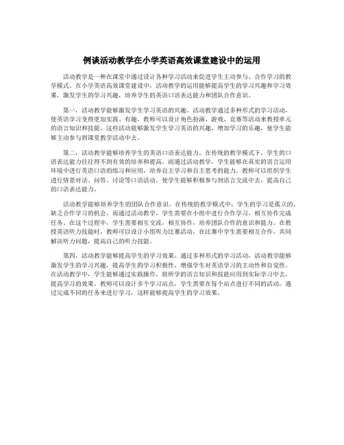 例谈活动教学在小学英语高效课堂建设中的运用