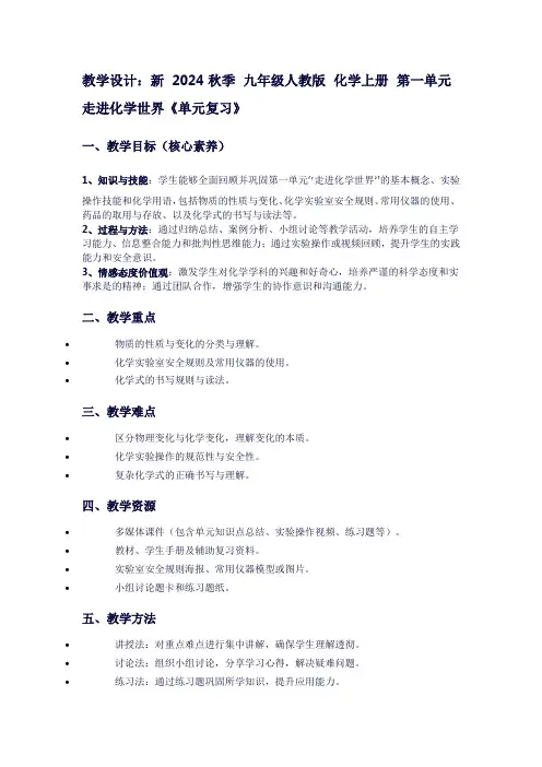 新2024秋季九年级人教版化学上册第一单元走进化学世界《单元复习》