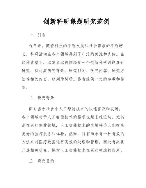 创新科研课题研究范例