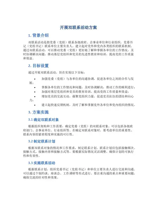 开展双联系活动方案
