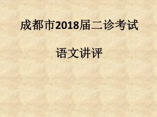 成都2015级二诊讲评