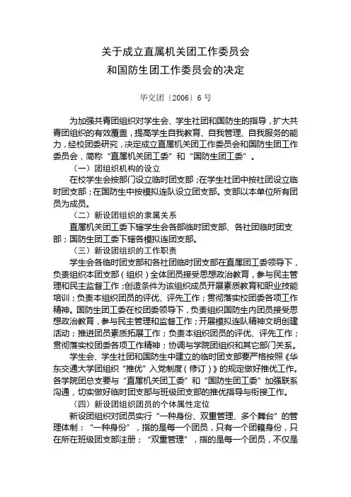 关于成立直属机关团工作委员会和国防生团工作委员会的决定
