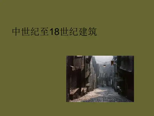 外国建筑史-中世纪至18世纪建筑