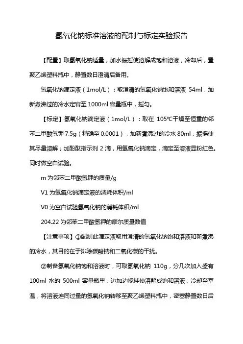氢氧化钠标准溶液的配制与标定实验报告