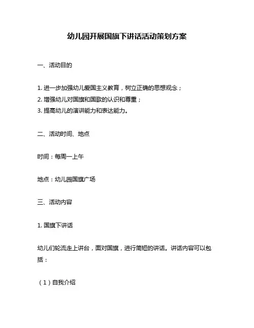 幼儿园开展国旗下讲话活动策划方案