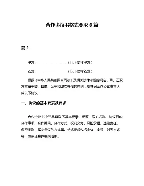 合作协议书格式要求6篇