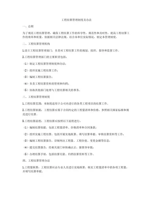 工程结算管理制度及办法