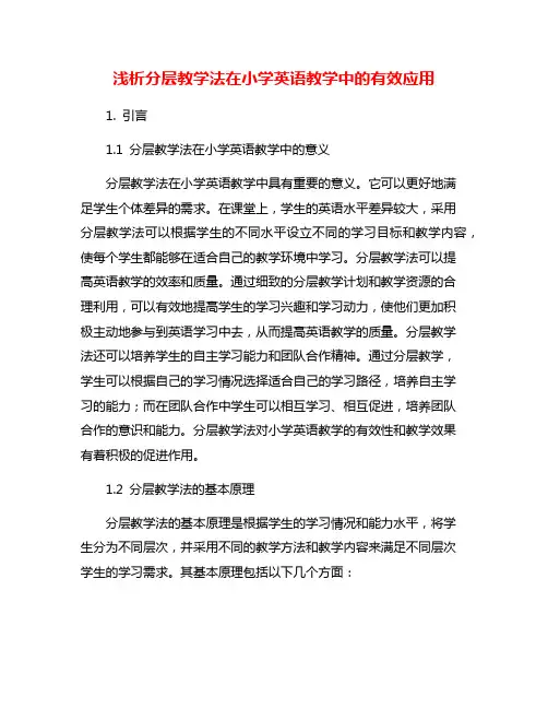浅析分层教学法在小学英语教学中的有效应用