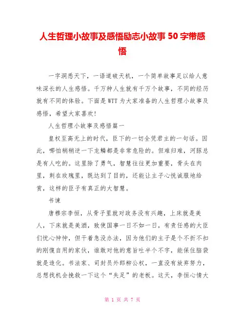 人生哲理小故事及感悟励志小故事50字带感悟