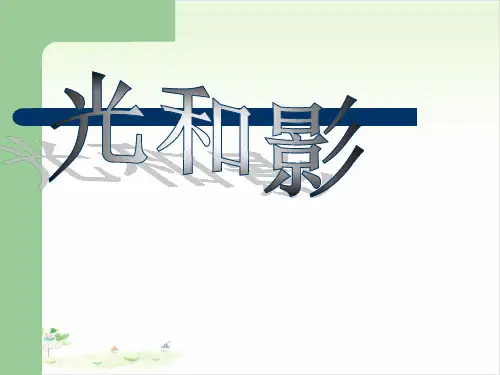 五年级上册科学-光和影-教科版(共46张)-PPT课堂课件