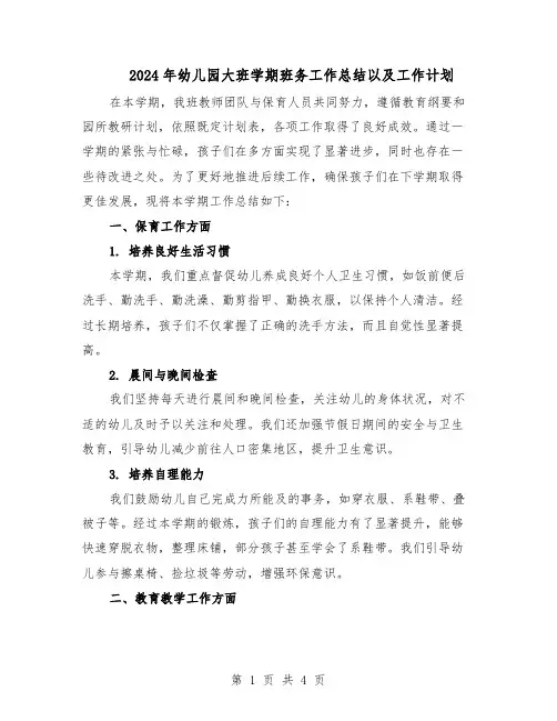 2024年幼儿园大班学期班务工作总结以及工作计划（二篇）