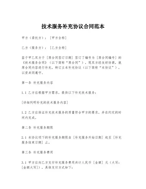 技术服务补充协议合同范本