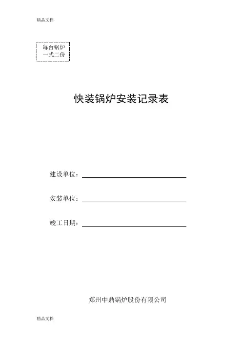 (整理)燃气油蒸汽锅炉安装记录漯河卫校