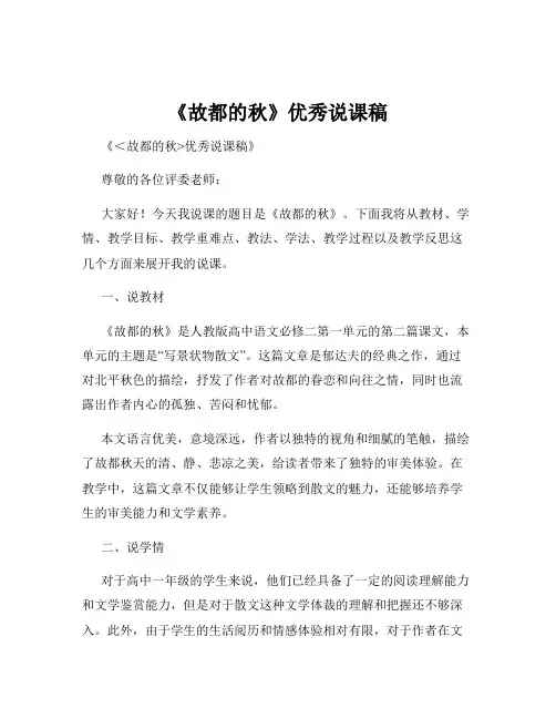 《故都的秋》优秀说课稿