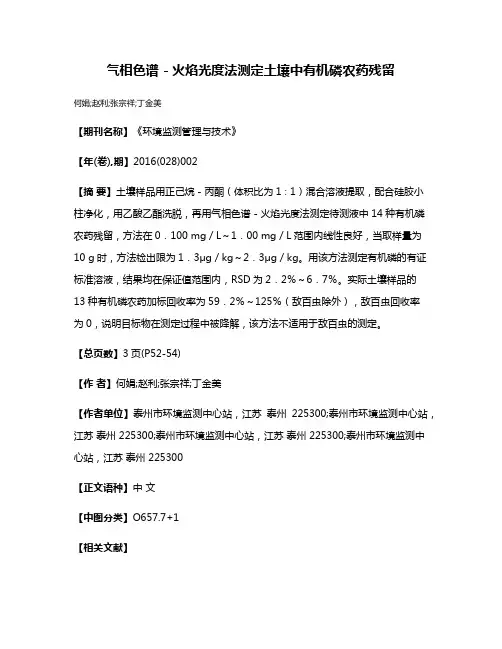 气相色谱－火焰光度法测定土壤中有机磷农药残留