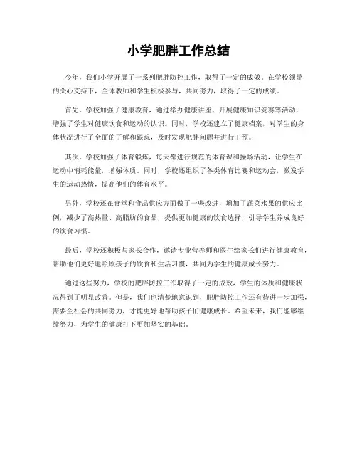 小学肥胖工作总结