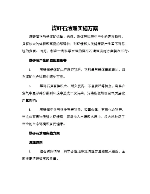 煤矸石清理实施方案