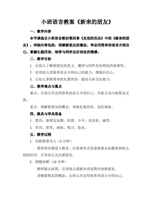 小班语言教案《新来的朋友》