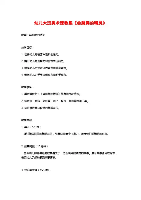 幼儿大班美术课教案《会跳舞的精灵》