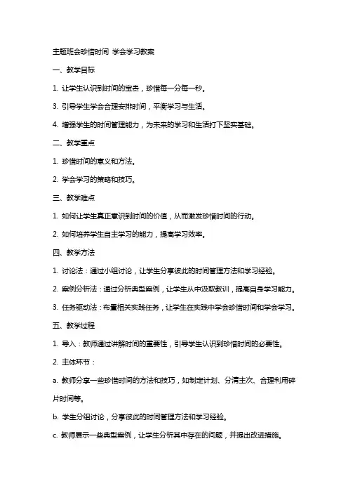 主题班会珍惜时间学会学习教案
