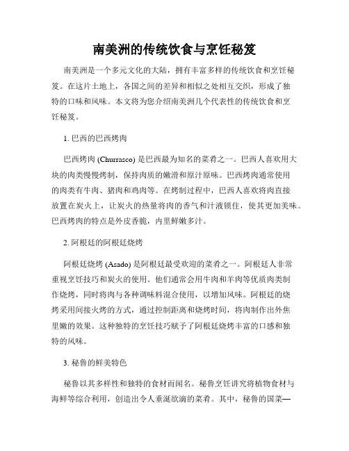 南美洲的传统饮食与烹饪秘笈