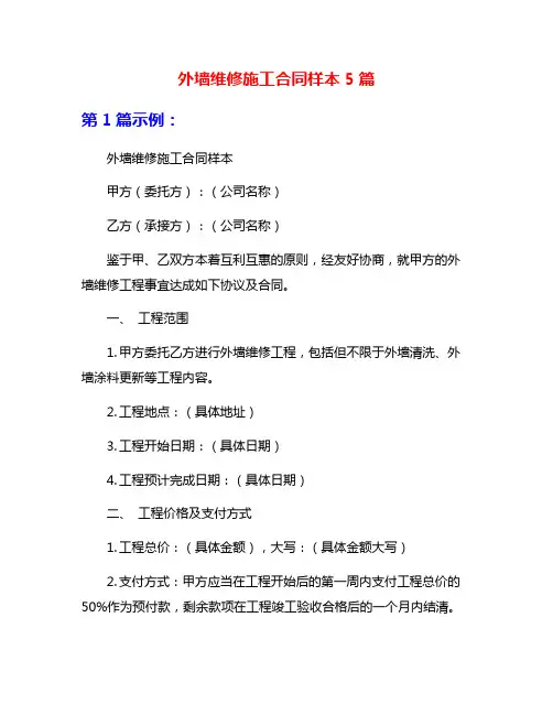 外墙维修施工合同样本5篇