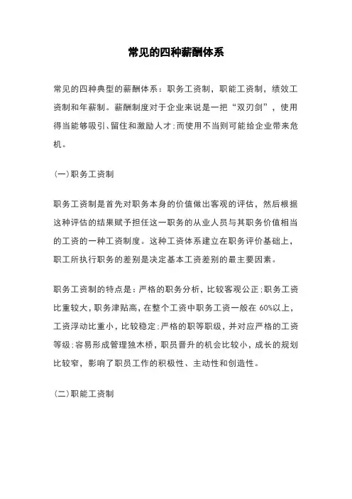 常见的四种薪酬体系