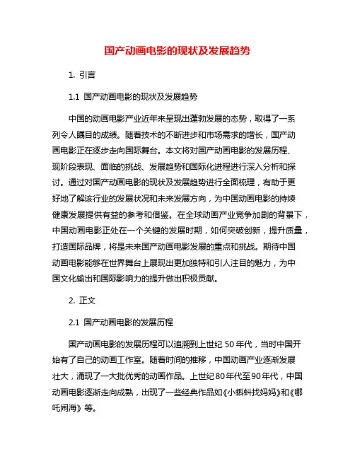 国产动画电影的现状及发展趋势
