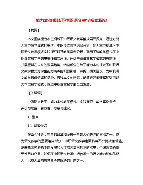能力本位视域下中职语文教学模式探究