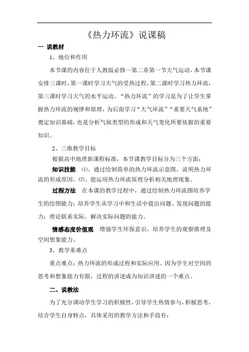 人教版必修一第二章第一节 冷热不均引起大气运动《热力环流》说课稿