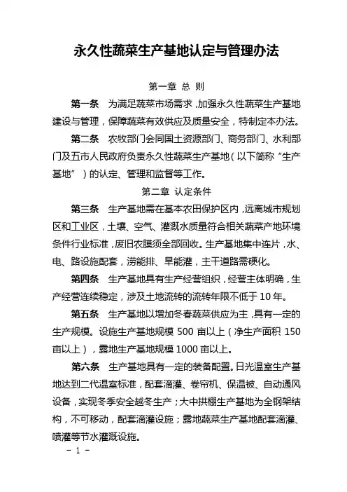 永久性蔬菜生产基地认定与管理办法