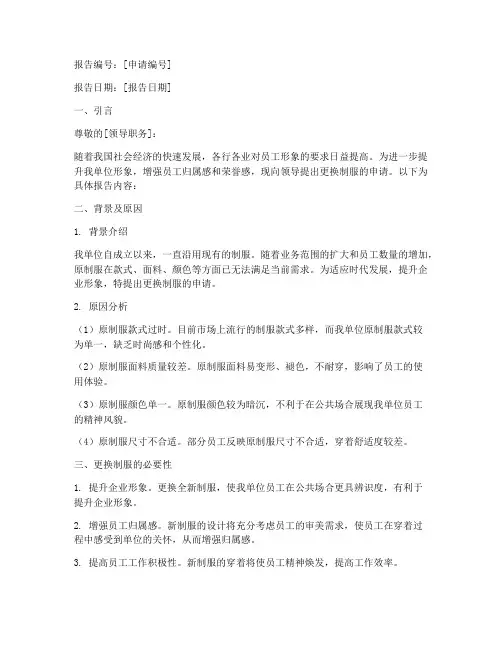 制服更换申请报告