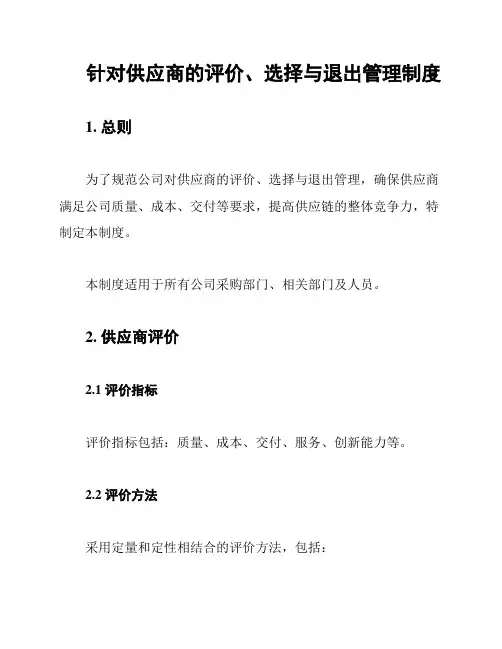 针对供应商的评价、选择与退出管理制度