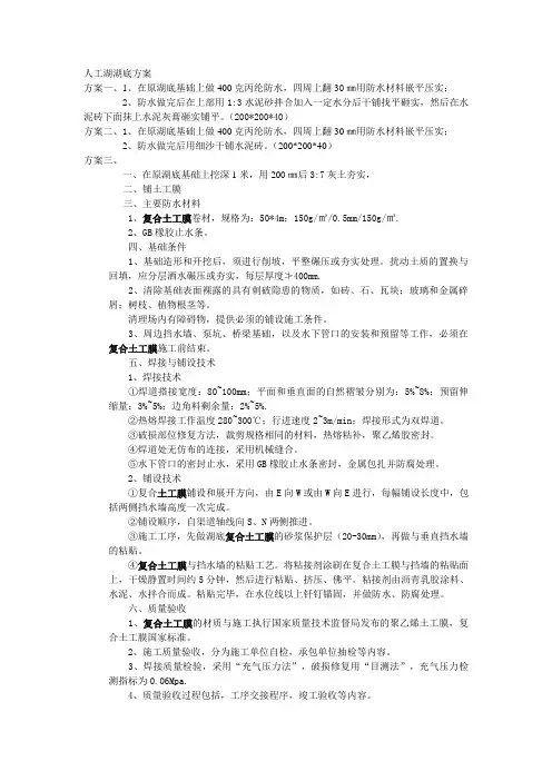 人工湖湖底方案