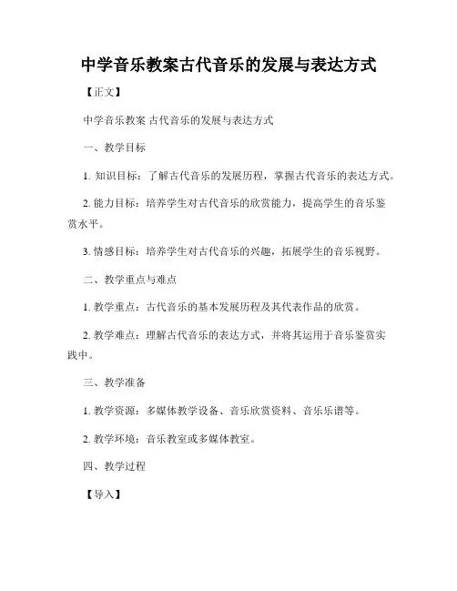 中学音乐教案古代音乐的发展与表达方式
