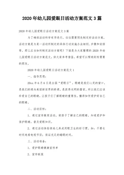 2020年幼儿园爱眼日活动方案范文3篇