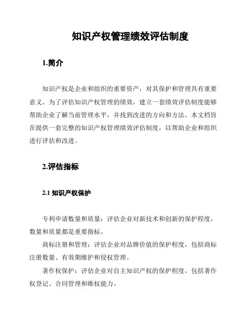 知识产权管理绩效评估制度