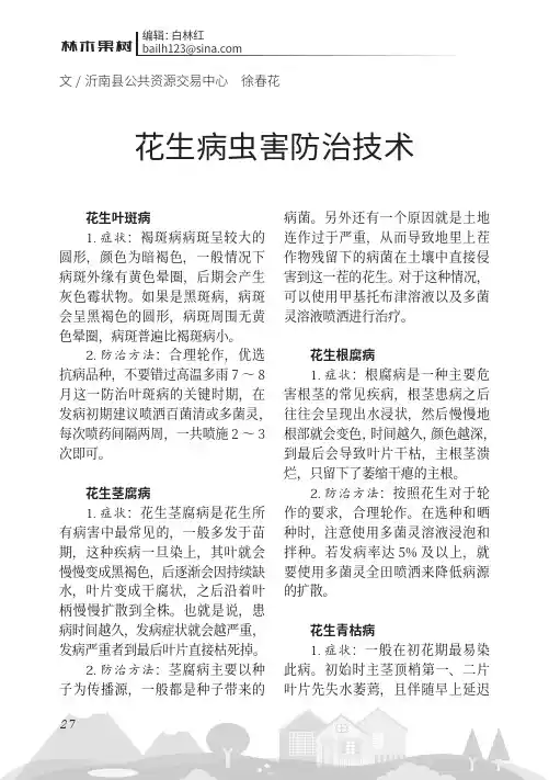 花生病虫害防治技术